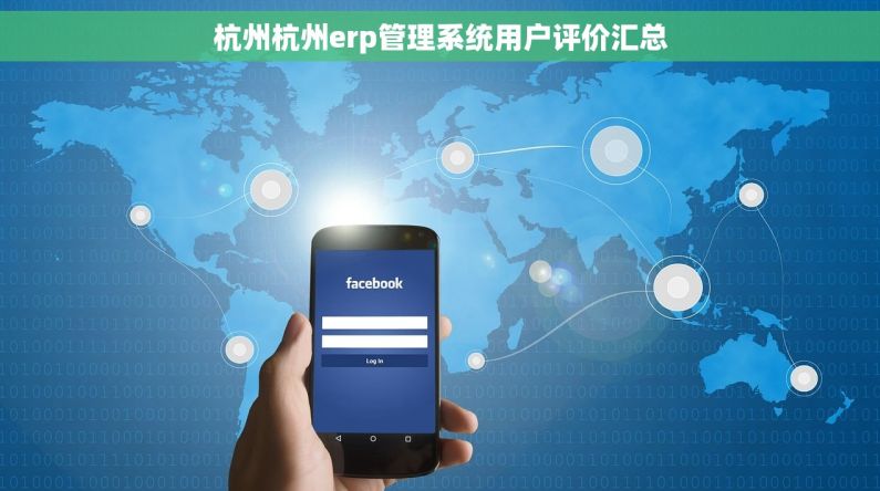 杭州杭州erp管理系统用户评价汇总