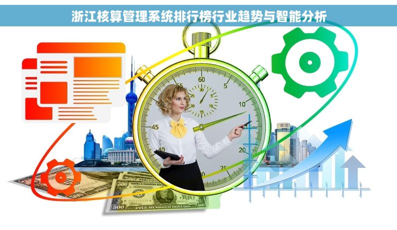 浙江核算管理系统排行榜行业趋势与智能分析