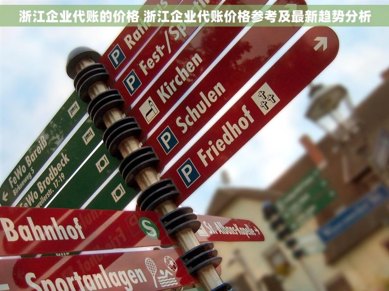 浙江企业代账的价格 浙江企业代账价格参考及最新趋势分析