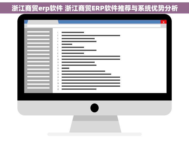 浙江商贸erp软件 浙江商贸ERP软件推荐与系统优势分析