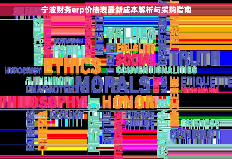 宁波财务erp价格表最新成本解析与采购指南
