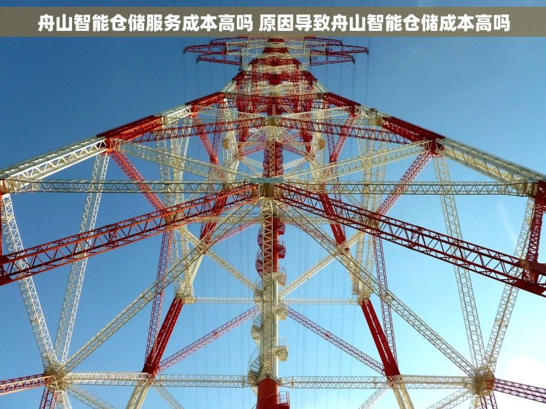 舟山智能仓储服务成本高吗 原因导致舟山智能仓储成本高吗