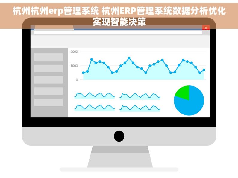 杭州杭州erp管理系统 杭州ERP管理系统数据分析优化实现智能决策