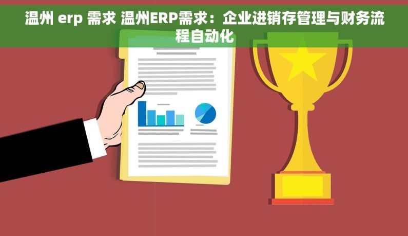 温州 erp 需求 温州ERP需求：企业进销存管理与财务流程自动化