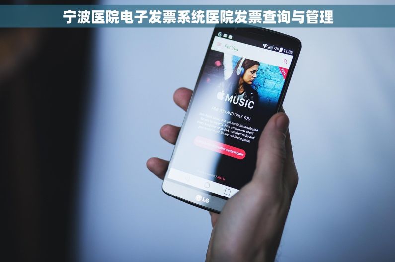 宁波医院电子发票系统医院发票查询与管理