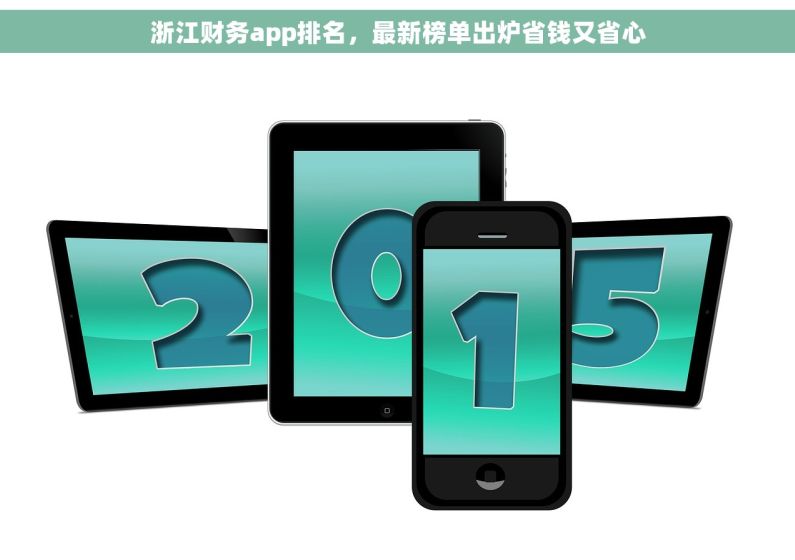 浙江财务app排名，最新榜单出炉省钱又省心