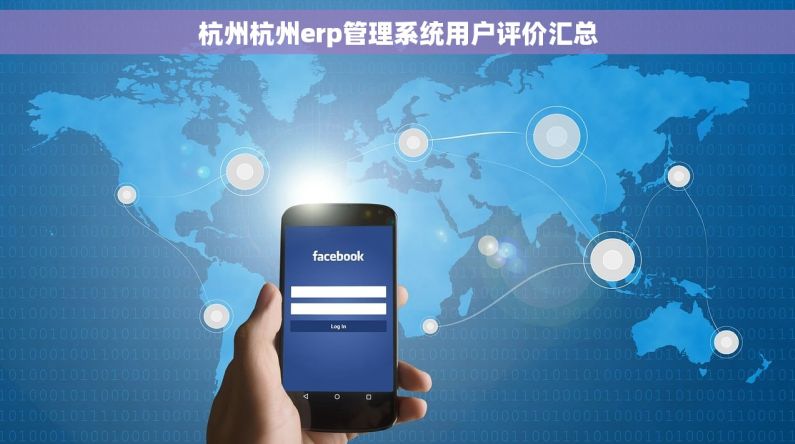 杭州杭州erp管理系统用户评价汇总