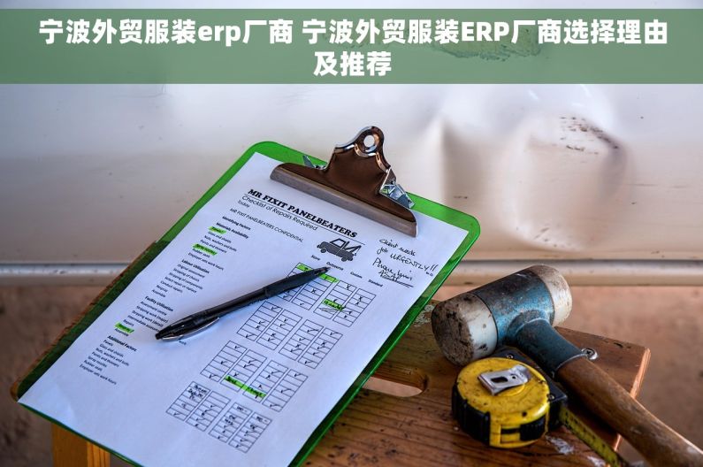 宁波外贸服装erp厂商 宁波外贸服装ERP厂商选择理由及推荐
