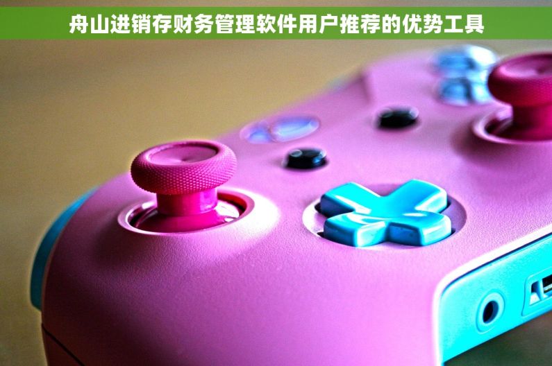 舟山进销存财务管理软件用户推荐的优势工具
