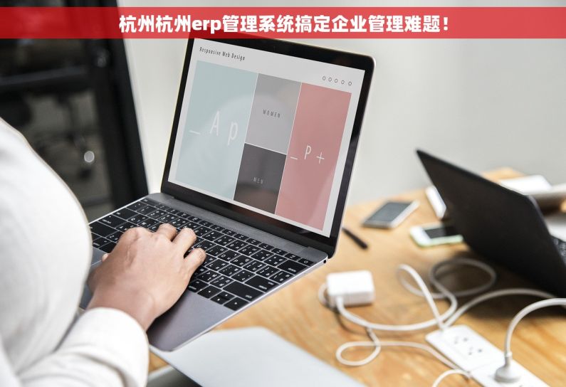 杭州杭州erp管理系统搞定企业管理难题！