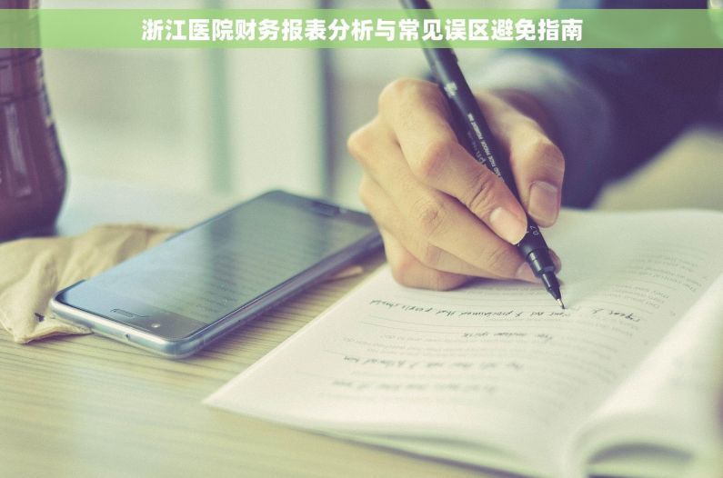 浙江医院财务报表分析与常见误区避免指南