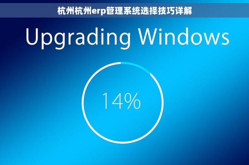 杭州杭州erp管理系统选择技巧详解