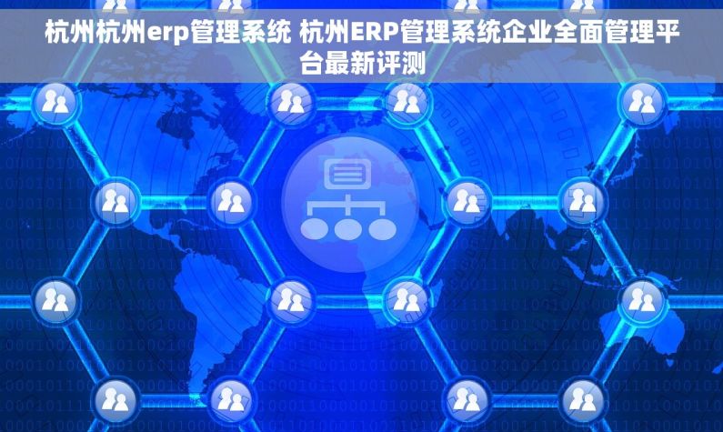杭州杭州erp管理系统 杭州ERP管理系统企业全面管理平台最新评测