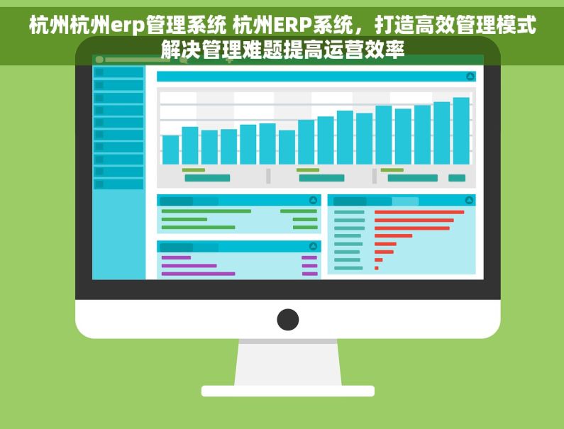 杭州杭州erp管理系统 杭州ERP系统，打造高效管理模式解决管理难题提高运营效率