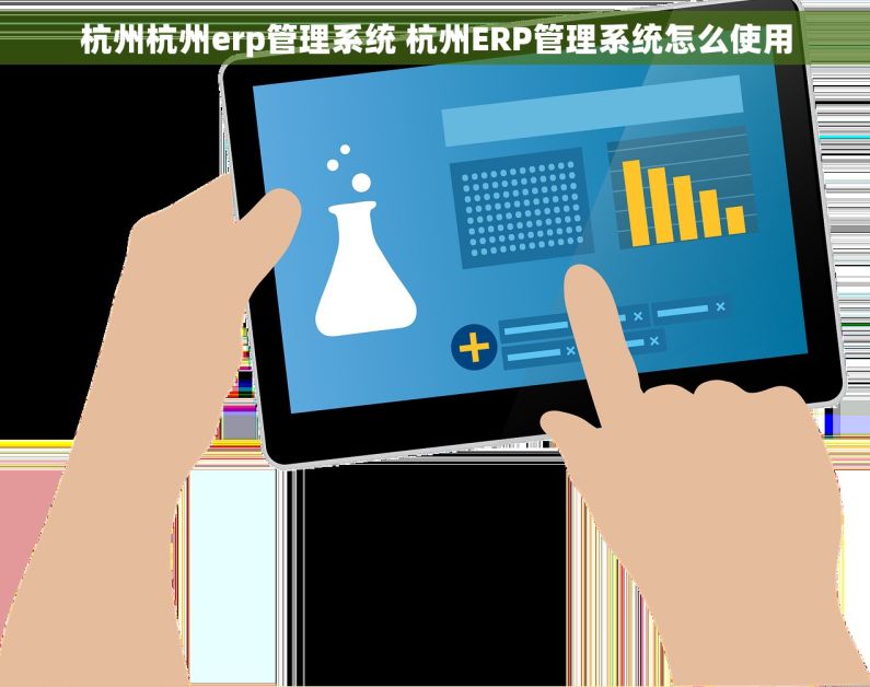 杭州杭州erp管理系统 杭州ERP管理系统怎么使用