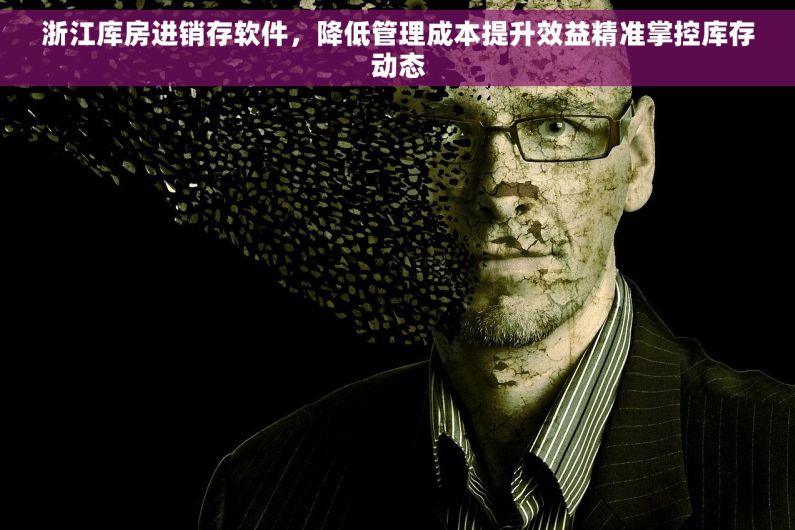 浙江库房进销存软件，降低管理成本提升效益精准掌控库存动态