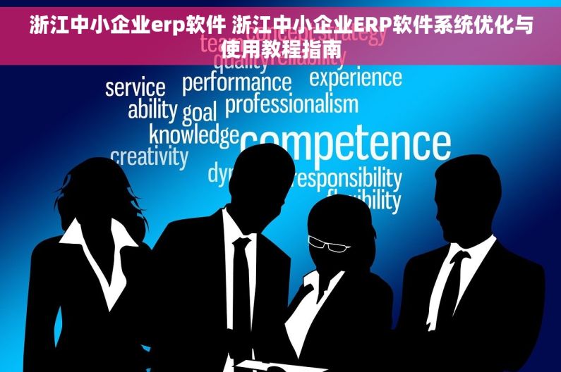 浙江中小企业erp软件 浙江中小企业ERP软件系统优化与使用教程指南