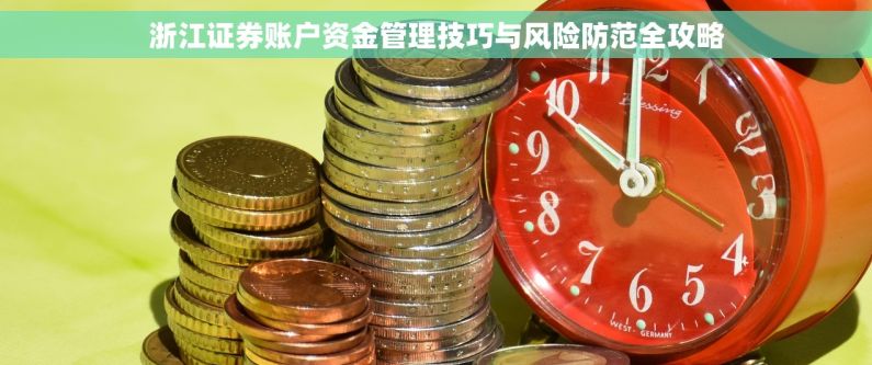 浙江证券账户资金管理技巧与风险防范全攻略