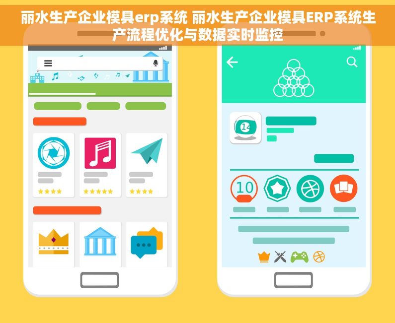丽水生产企业模具erp系统 丽水生产企业模具ERP系统生产流程优化与数据实时监控