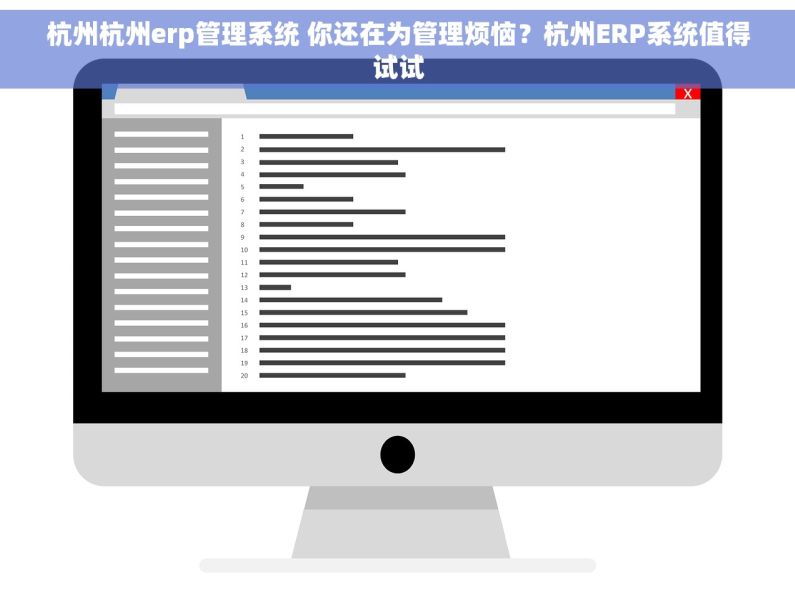 杭州杭州erp管理系统 你还在为管理烦恼？杭州ERP系统值得试试