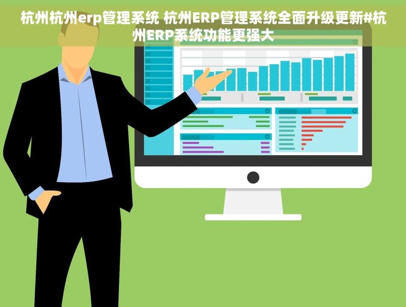 杭州杭州erp管理系统 杭州ERP管理系统全面升级更新#杭州ERP系统功能更强大