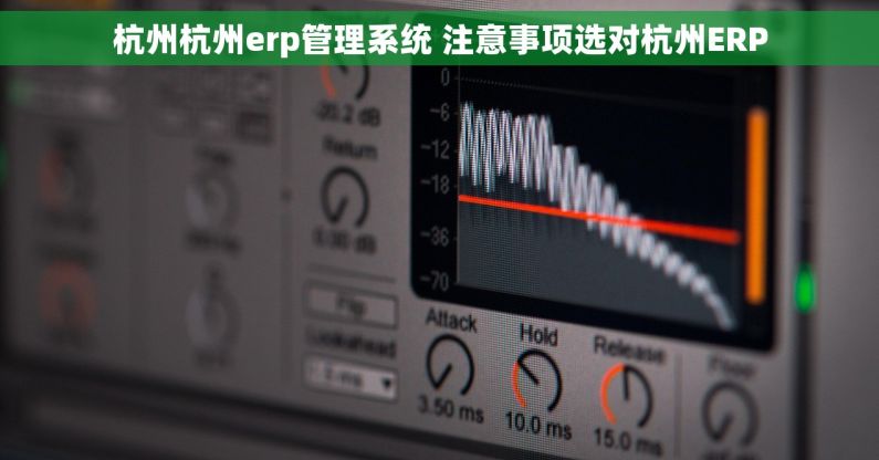 杭州杭州erp管理系统 注意事项选对杭州ERP