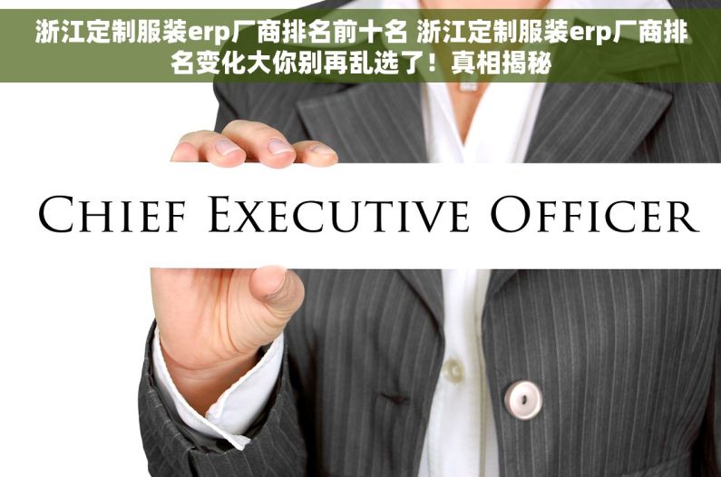 浙江定制服装erp厂商排名前十名 浙江定制服装erp厂商排名变化大你别再乱选了！真相揭秘