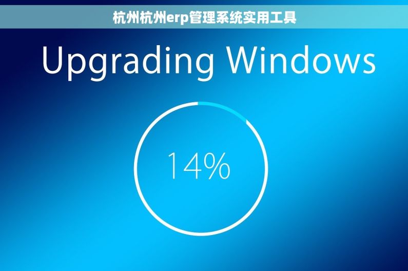 杭州杭州erp管理系统实用工具