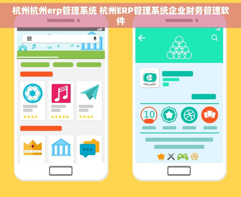 杭州杭州erp管理系统 杭州ERP管理系统企业财务管理软件