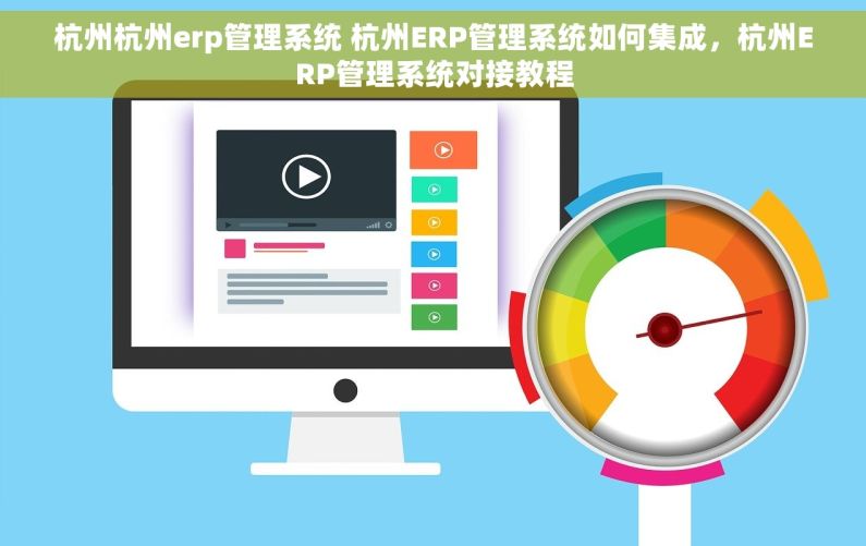 杭州杭州erp管理系统 杭州ERP管理系统如何集成，杭州ERP管理系统对接教程