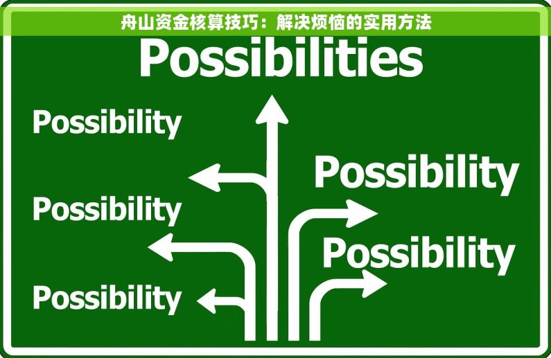 舟山资金核算技巧：解决烦恼的实用方法
