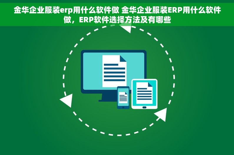 金华企业服装erp用什么软件做 金华企业服装ERP用什么软件做，ERP软件选择方法及有哪些