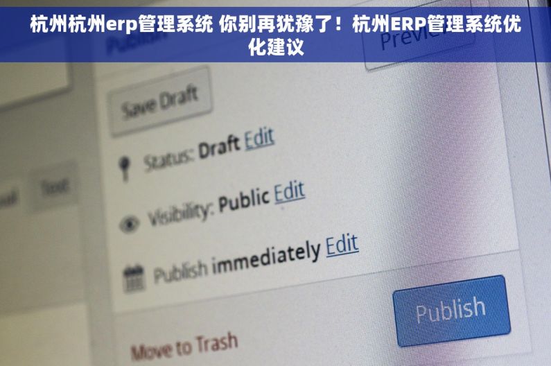 杭州杭州erp管理系统 你别再犹豫了！杭州ERP管理系统优化建议