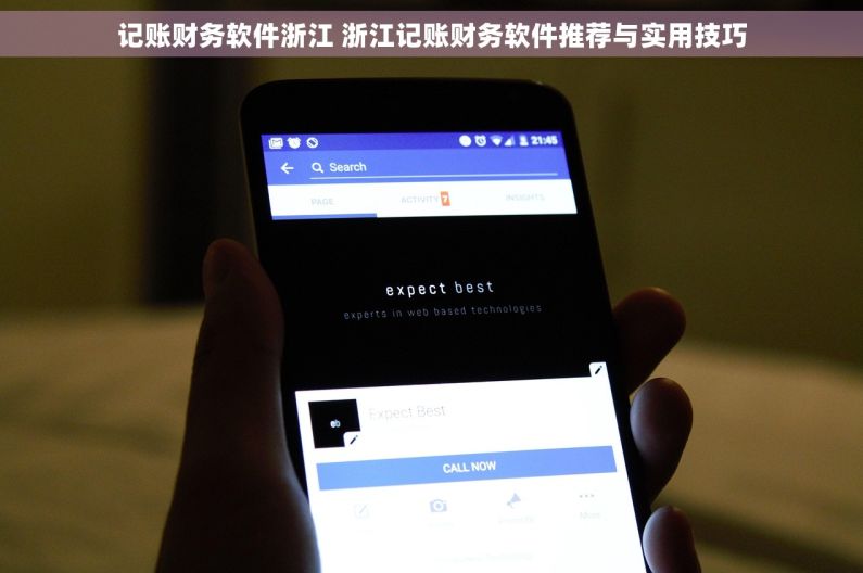 记账财务软件浙江 浙江记账财务软件推荐与实用技巧