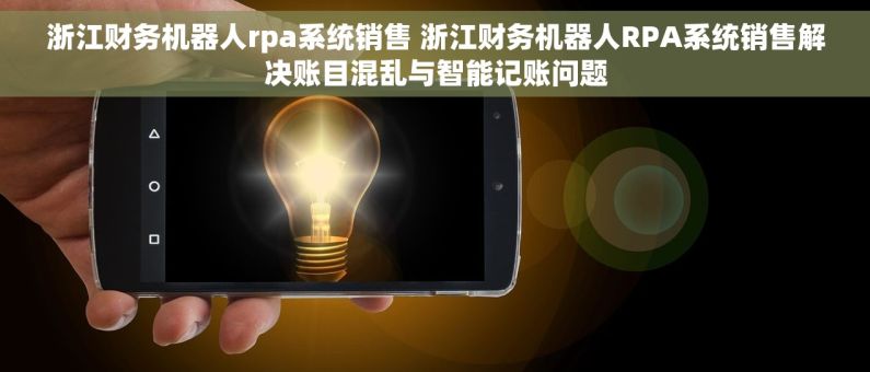 浙江财务机器人rpa系统销售 浙江财务机器人RPA系统销售解决账目混乱与智能记账问题