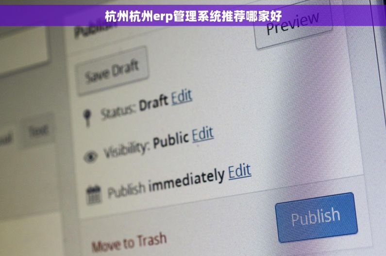 杭州杭州erp管理系统推荐哪家好