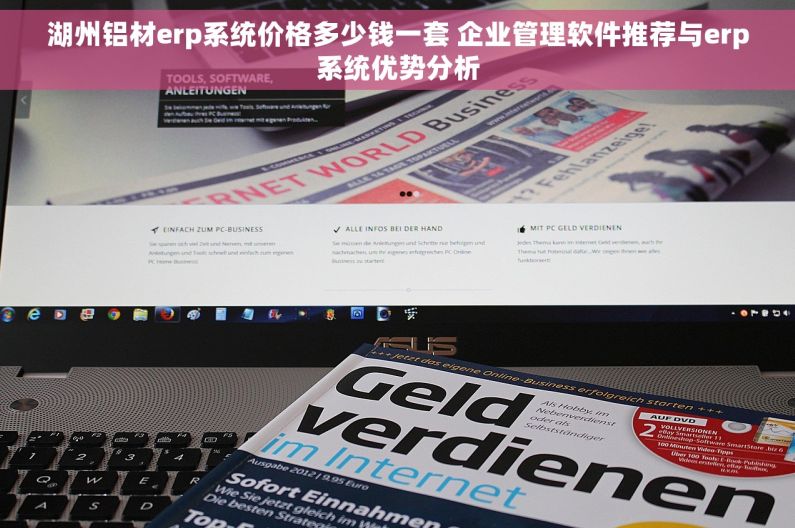 湖州铝材erp系统价格多少钱一套 企业管理软件推荐与erp系统优势分析