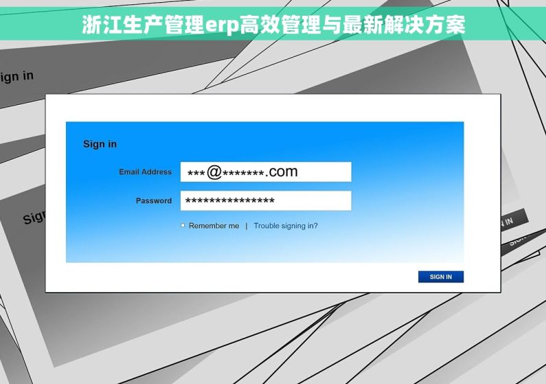 浙江生产管理erp高效管理与最新解决方案