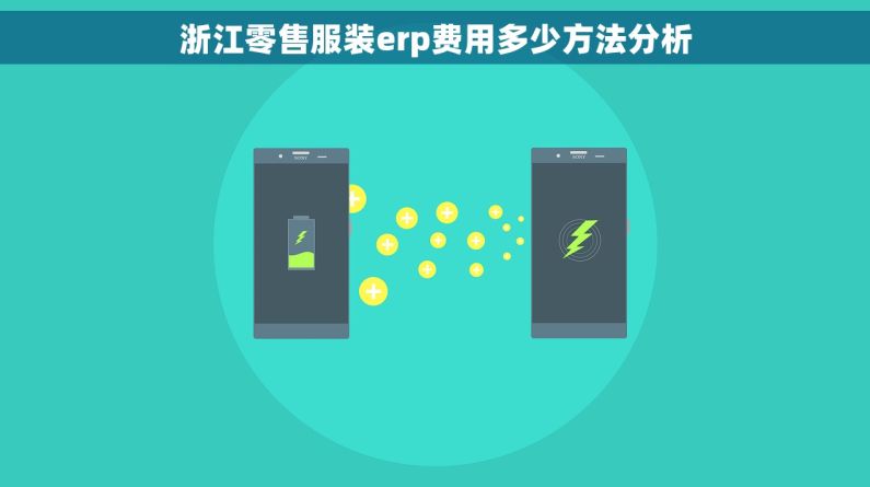 浙江零售服装erp费用多少方法分析