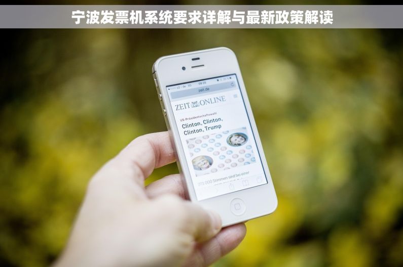 宁波发票机系统要求详解与最新政策解读
