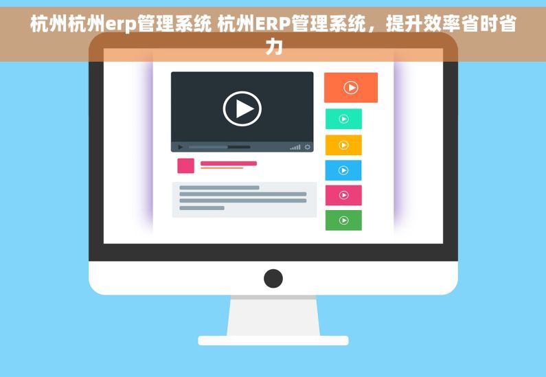 杭州杭州erp管理系统 杭州ERP管理系统，提升效率省时省力