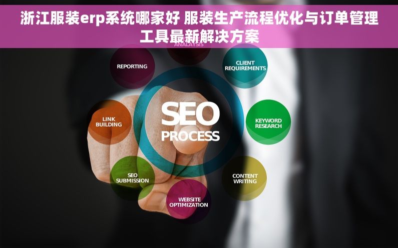 浙江服装erp系统哪家好 服装生产流程优化与订单管理工具最新解决方案