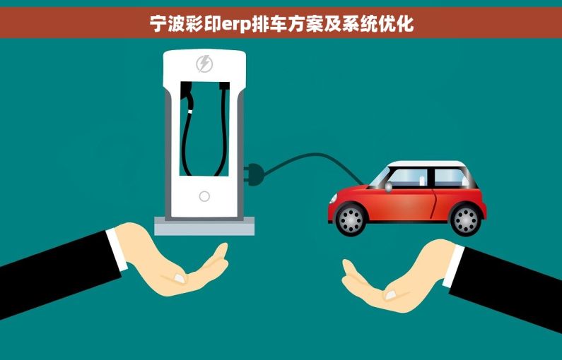 宁波彩印erp排车方案及系统优化