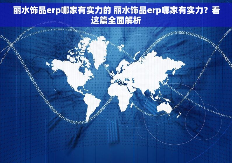 丽水饰品erp哪家有实力的 丽水饰品erp哪家有实力？看这篇全面解析