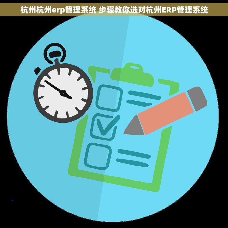 杭州杭州erp管理系统 步骤教你选对杭州ERP管理系统