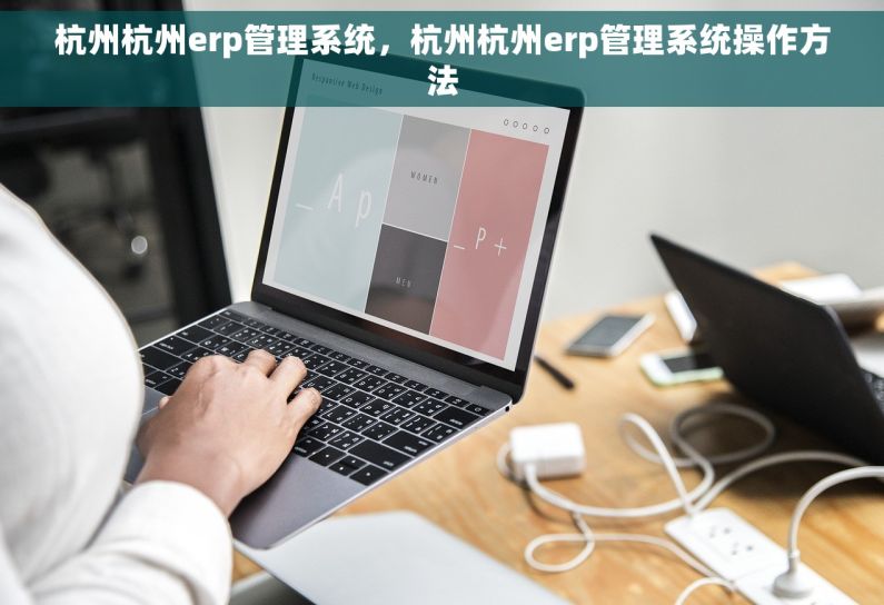 杭州杭州erp管理系统，杭州杭州erp管理系统操作方法