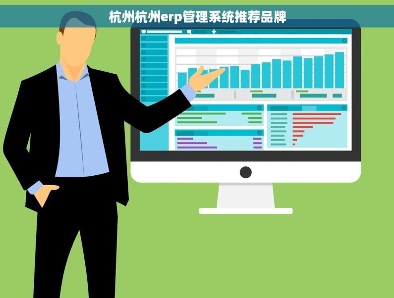 杭州杭州erp管理系统推荐品牌