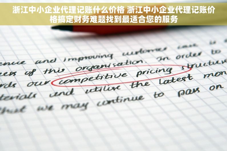 浙江中小企业代理记账什么价格 浙江中小企业代理记账价格搞定财务难题找到最适合您的服务