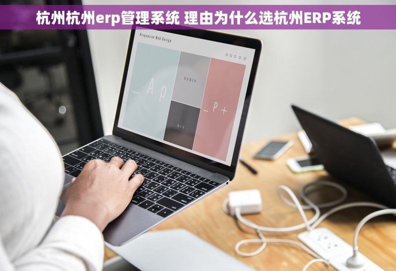 杭州杭州erp管理系统 理由为什么选杭州ERP系统