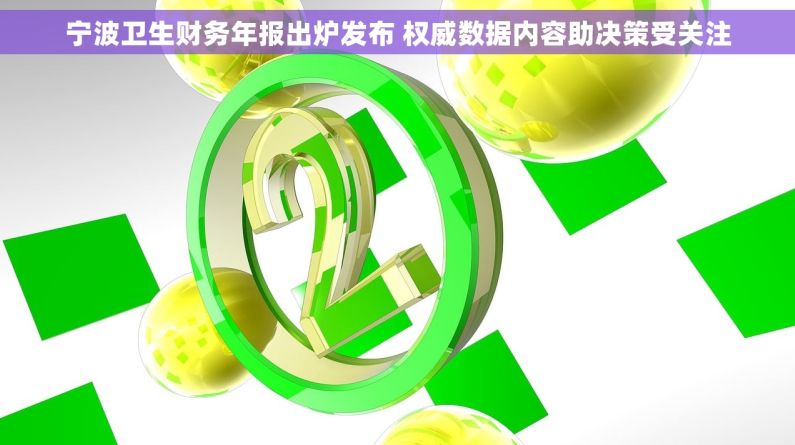 宁波卫生财务年报出炉发布 权威数据内容助决策受关注
